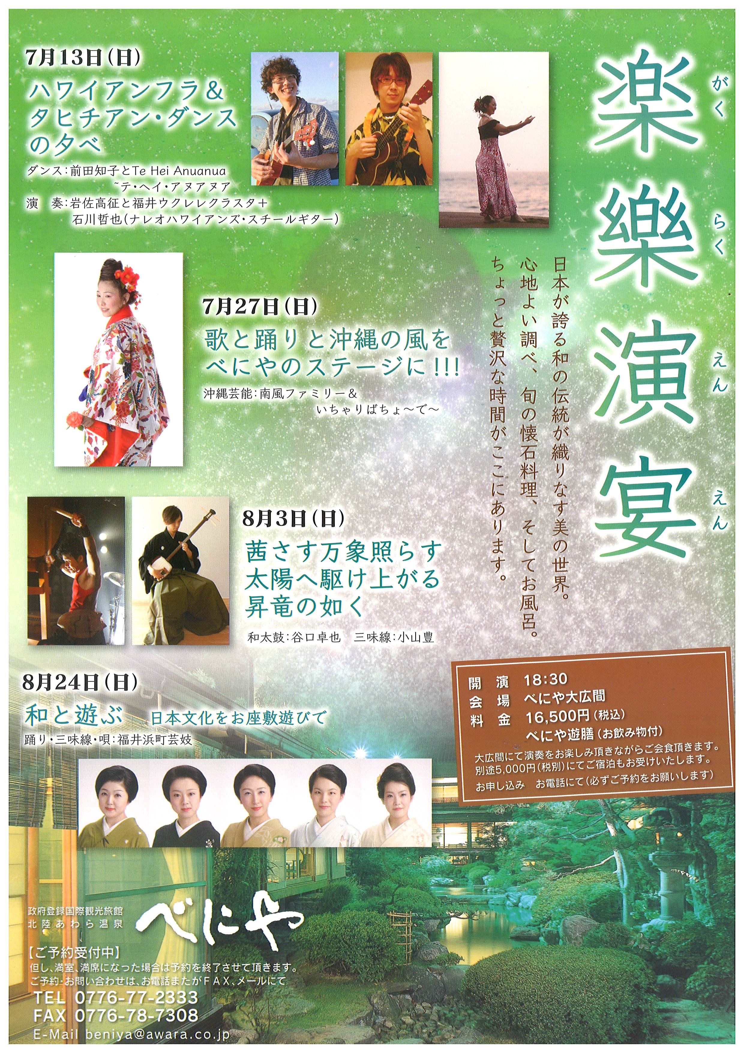 べにや旬趣会　楽樂演宴（がくらくえんえん）2014/8/24(日)