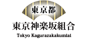 東京神楽坂組合