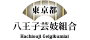 八王子芸妓組合