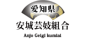 安城芸妓組合