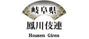 鳳川伎連