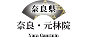 奈良・元林院