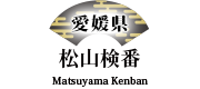 松山検番