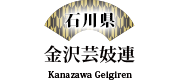 金沢芸妓連