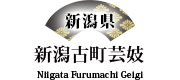 新潟古町芸妓