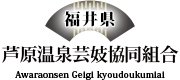 芦原温泉芸妓協同組合