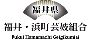 福井・浜町芸妓組合