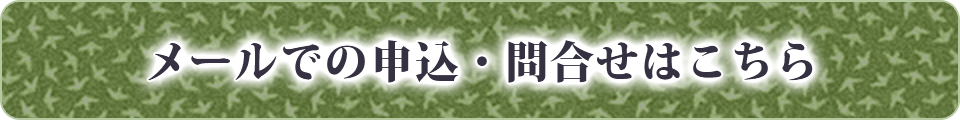 メールでの申込・問い合わせはこちら
