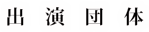 出演団体