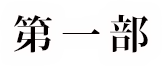 第一部