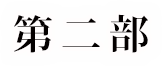 第二部