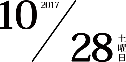 2017年10月28日土曜日