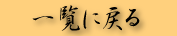 一覧に戻る