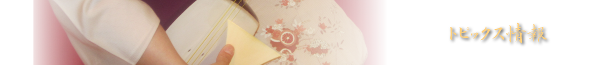 トピックス・イベント詳細情報