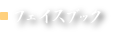 フェイスブック