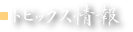 トピックス情報